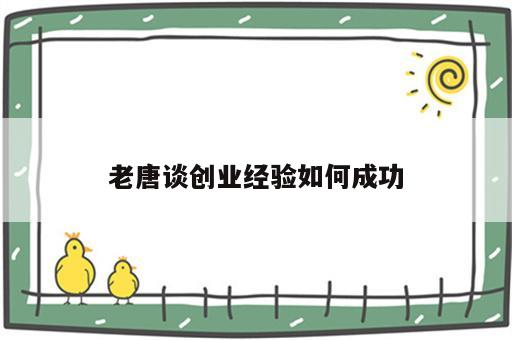 老唐谈创业经验如何成功