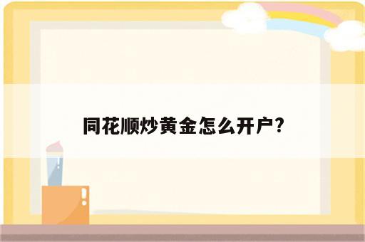 同花顺炒黄金怎么开户?