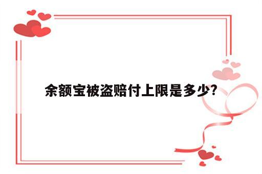 余额宝被盗赔付上限是多少?