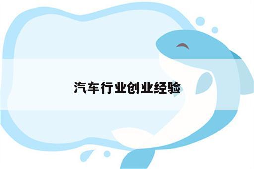 汽车行业创业经验
