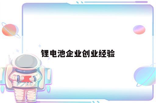 锂电池企业创业经验