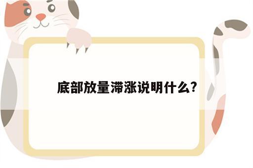 底部放量滞涨说明什么?