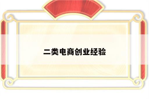 二类电商创业经验