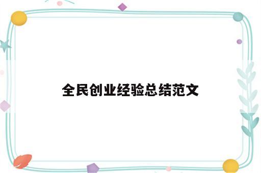 全民创业经验总结范文