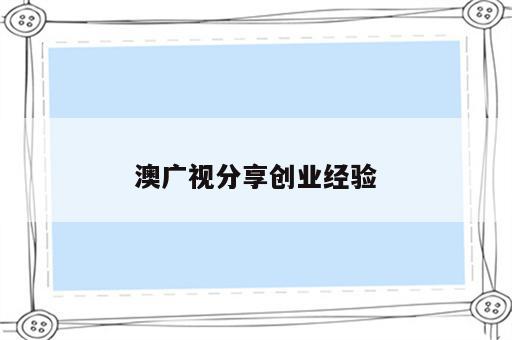 澳广视分享创业经验