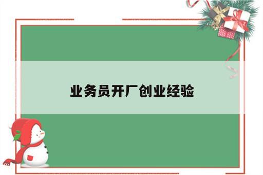 业务员开厂创业经验