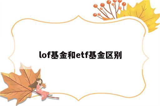 lof基金和etf基金区别