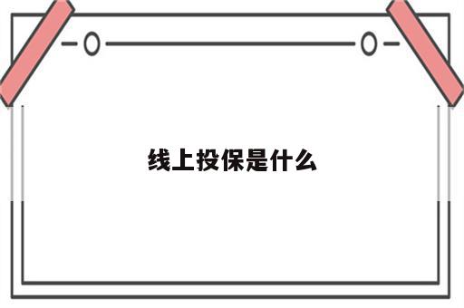 线上投保是什么