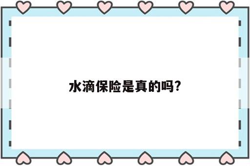 水滴保险是真的吗?