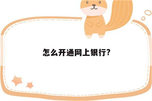 怎么开通网上银行?