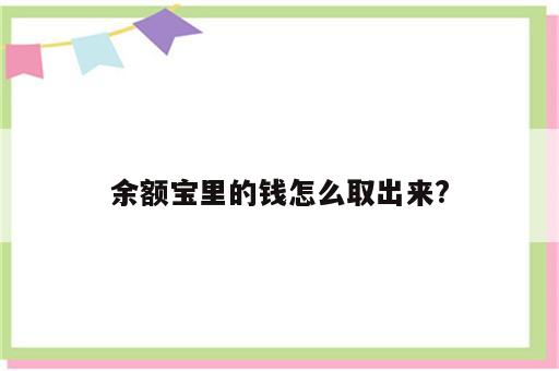 余额宝里的钱怎么取出来?