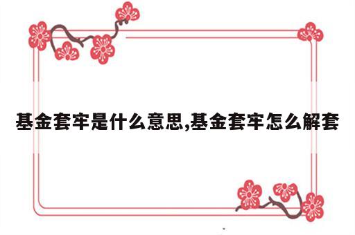 基金套牢是什么意思,基金套牢怎么解套