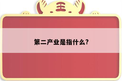 第二产业是指什么?
