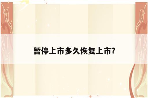 暂停上市多久恢复上市?