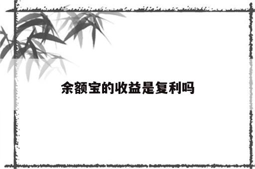 余额宝的收益是复利吗