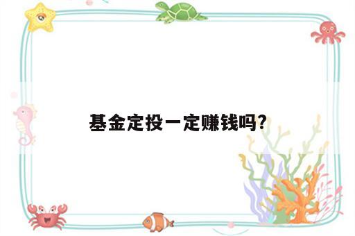 基金定投一定赚钱吗?