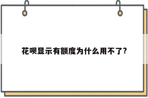 花呗显示有额度为什么用不了?