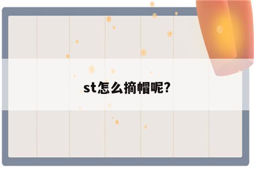 st怎么摘帽呢?