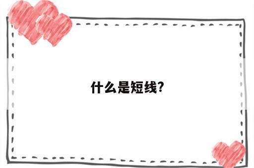 什么是短线?