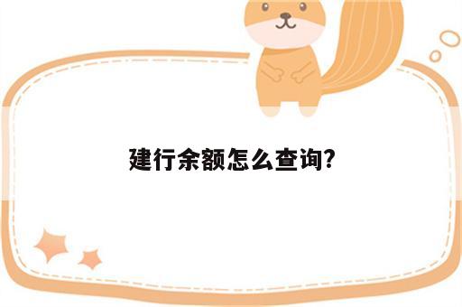 建行余额怎么查询?