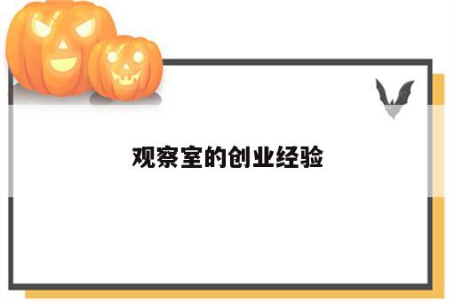 观察室的创业经验