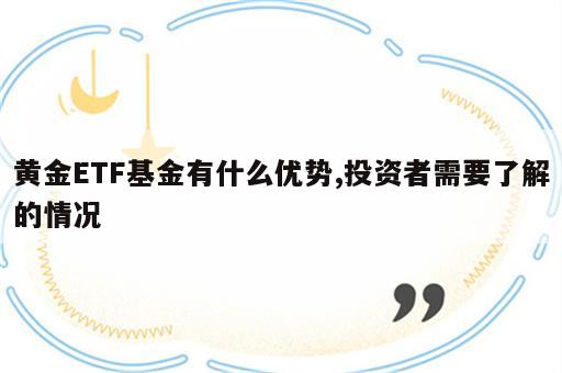 黄金ETF基金有什么优势,投资者需要了解的情况