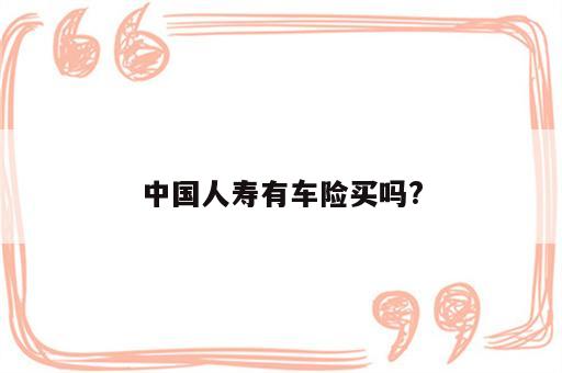 中国人寿有车险买吗?