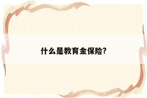 什么是教育金保险?