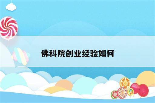佛科院创业经验如何