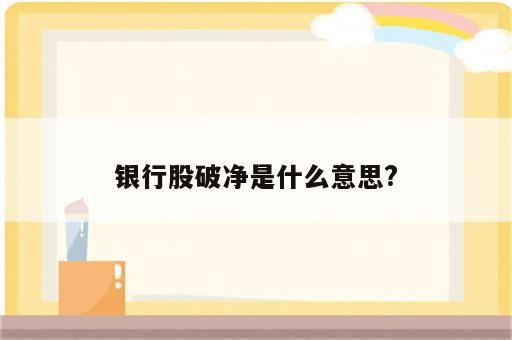 银行股破净是什么意思?