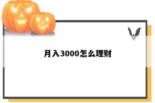 月入3000怎么理财