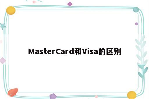 MasterCard和Visa的区别