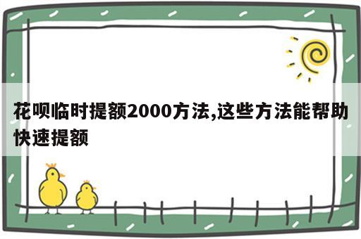 花呗临时提额2000方法,这些方法能帮助快速提额