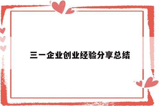 三一企业创业经验分享总结