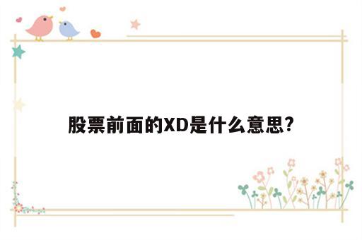 股票前面的XD是什么意思?