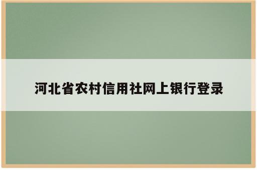 河北省农村信用社网上银行登录
