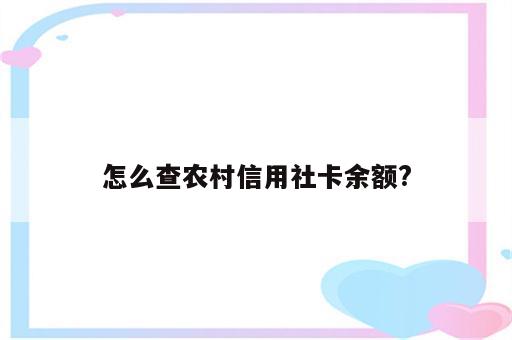 怎么查农村信用社卡余额?