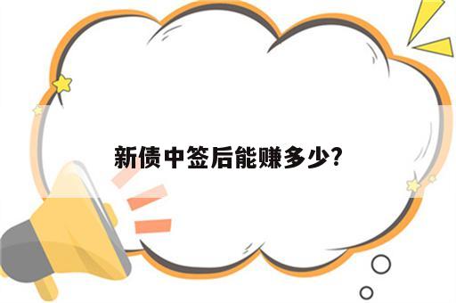 新债中签后能赚多少?