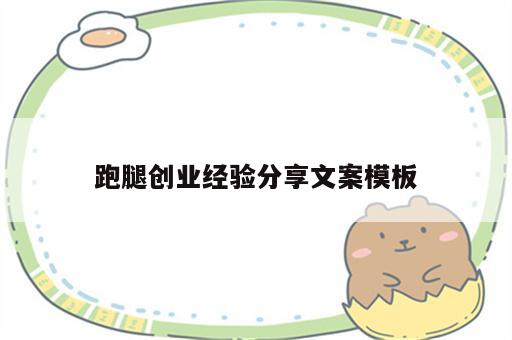 跑腿创业经验分享文案模板