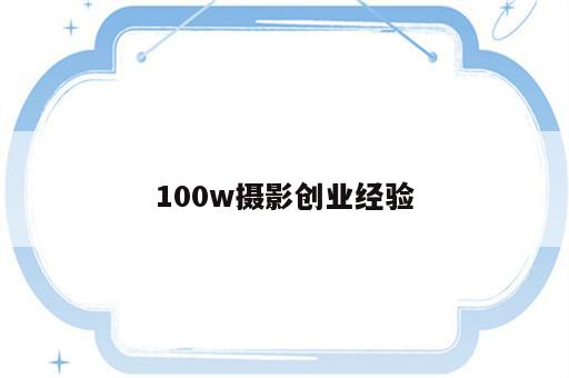 100w摄影创业经验