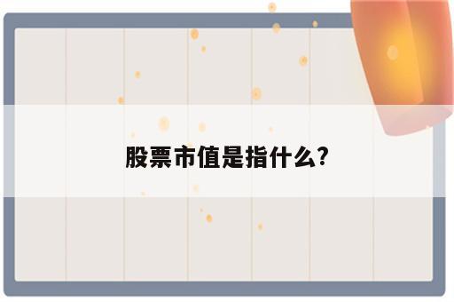 股票市值是指什么?