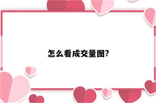 怎么看成交量图?