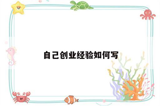 自己创业经验如何写