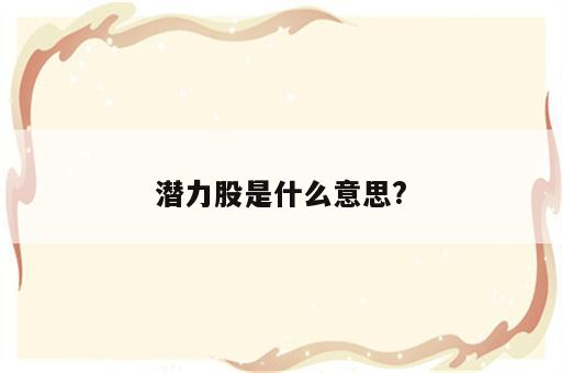 潜力股是什么意思?