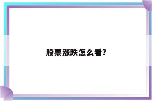 股票涨跌怎么看?