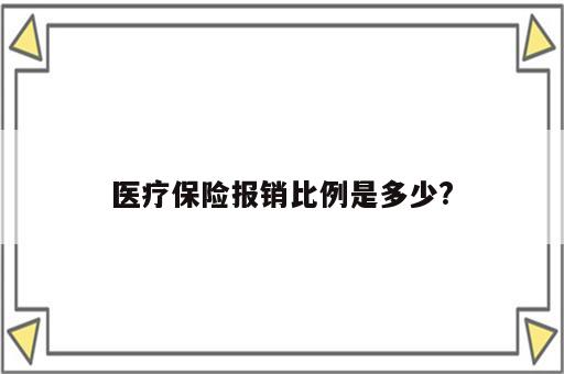 医疗保险报销比例是多少?
