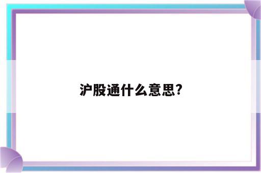 沪股通什么意思?