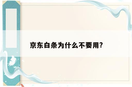 京东白条为什么不要用?