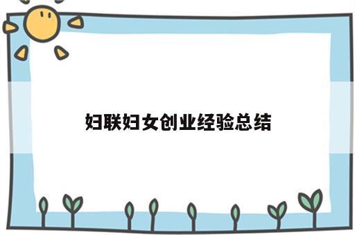 妇联妇女创业经验总结