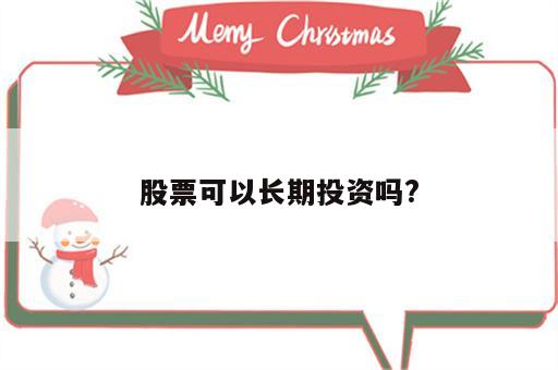 股票可以长期投资吗?